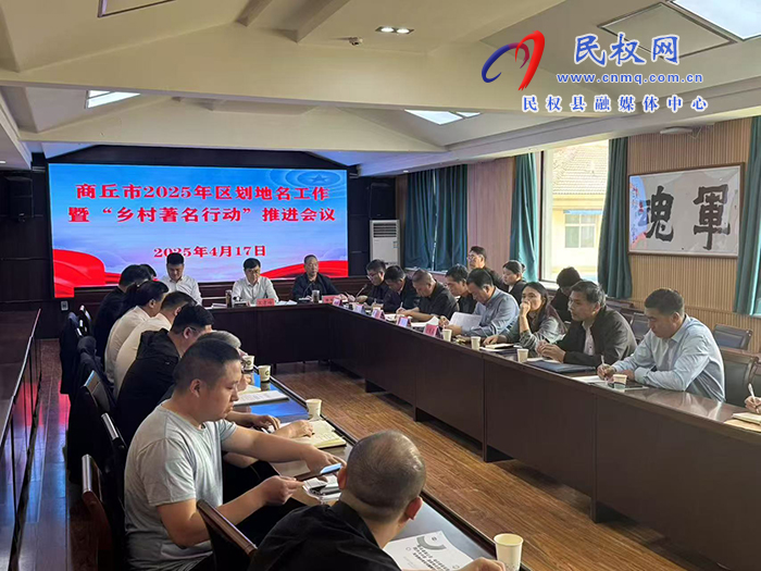 民權(quán)縣區(qū)劃地名工作再創(chuàng)佳績