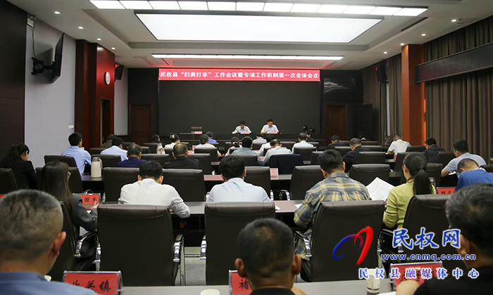 我縣召開(kāi)“掃黃打非”工作會(huì)議暨專(zhuān)項(xiàng)工作機(jī)制第一次全體會(huì)議