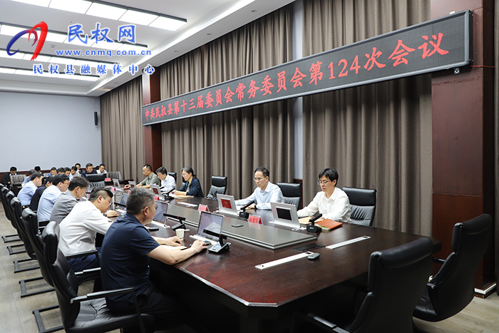 中共民權(quán)縣第十三屆委員會(huì)常務(wù)委員會(huì)第124次會(huì)議召開