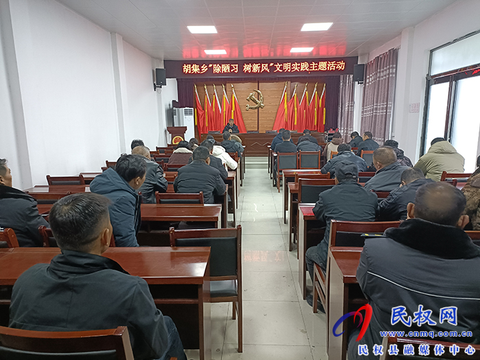 胡集鄉(xiāng)開展“除陋習 樹新風”文明實踐主題活動