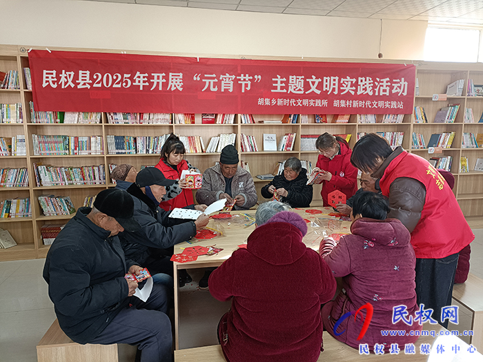 胡集鄉(xiāng)開展“元宵節(jié)”主題文明實(shí)踐活動(dòng)