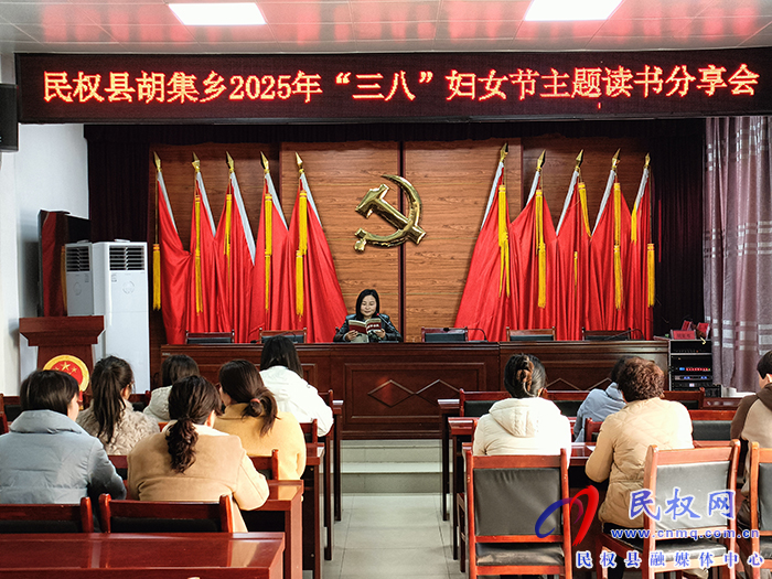 胡集鄉(xiāng)開展“三八”婦女節(jié)主題讀書分享會
