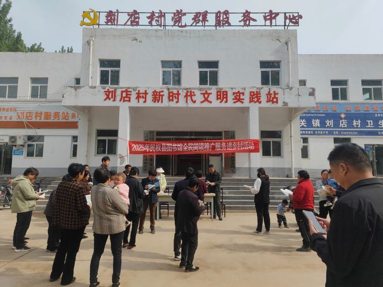 【公共圖書館服務(wù)宣傳周】民權(quán)縣圖書館開展全民閱讀推廣服務(wù)進(jìn)鄉(xiāng)村活動