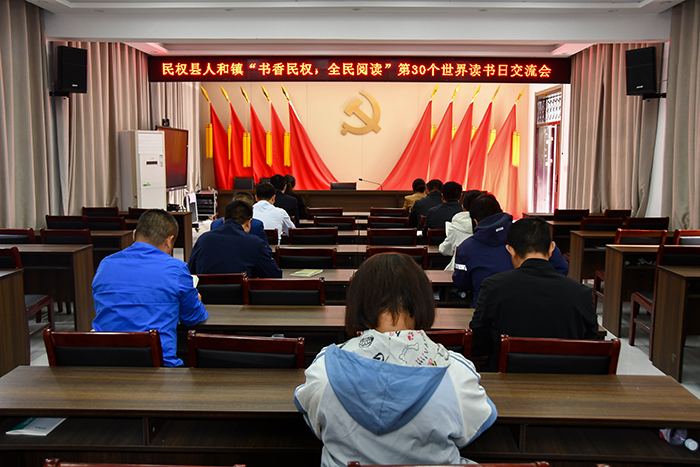 書香人和，共赴閱讀之約——民權(quán)縣人和鎮(zhèn)舉辦世界讀書日交流會(huì)
