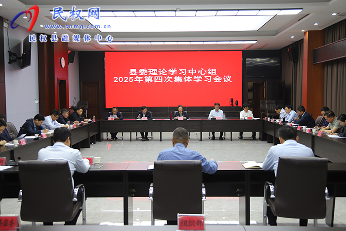 縣委理論學習中心組2025年第四次集體學習會議召開