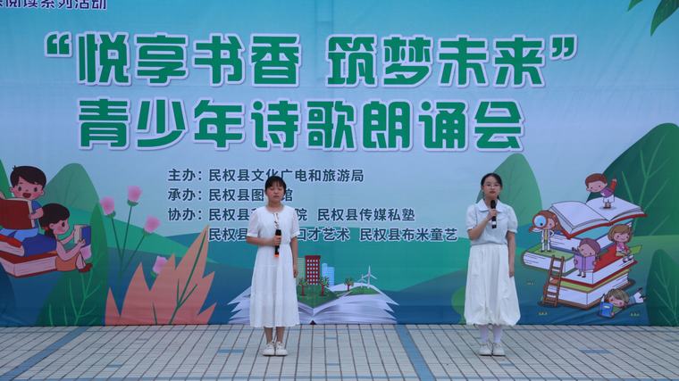 豫出彩·一起來(lái)讀書(shū) | 民權(quán)縣“悅享書(shū)香·筑夢(mèng)未來(lái)”青少年詩(shī)歌朗誦會(huì)點(diǎn)亮圖書(shū)館服務(wù)宣傳周