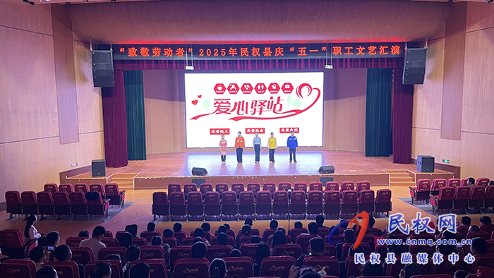 慶祝中華全國(guó)總工會(huì)、河南省總工會(huì)成立100周年暨“致敬勞動(dòng)者”民權(quán)縣慶“五一”職工文藝匯演舉行