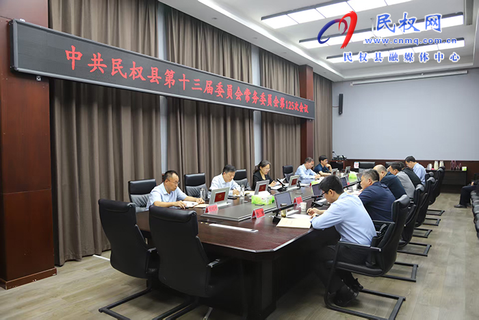 中共民權(quán)縣第十三屆委員會常務(wù)委員會第125次會議召開