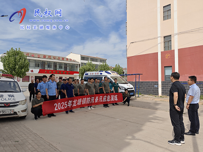 龍?zhí)伶?zhèn)：開展2025年防汛搶險綜合應急演練 筑牢汛期“安全堤”
