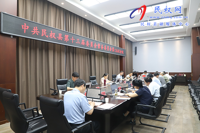 中共民權縣第十三屆委員會常務委員會第126次會議召開