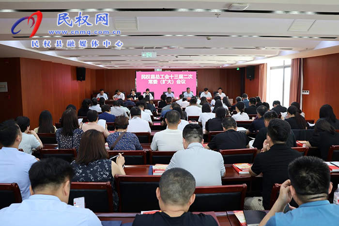 民權(quán)縣總工會(huì)十三屆二次常委（擴(kuò)大）會(huì)議召開