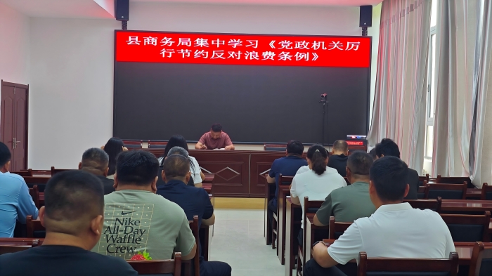縣商務(wù)局集中學(xué)習(xí)《黨政機關(guān)厲行節(jié)約反對浪費條例》
