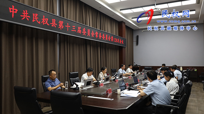 中共民權(quán)縣第十三屆委員會(huì)常務(wù)委員會(huì)第128次會(huì)議召開(kāi)