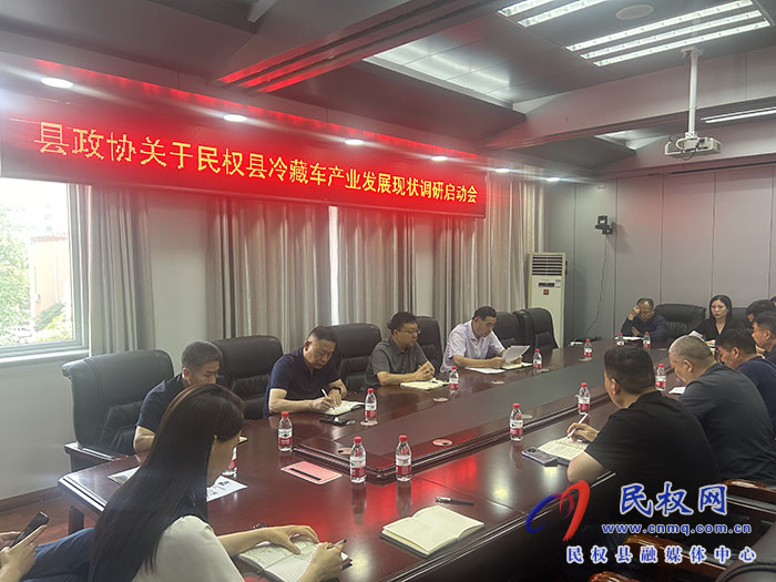縣政協(xié)召開冷藏車產(chǎn)業(yè)發(fā)展現(xiàn)狀調(diào)研啟動會