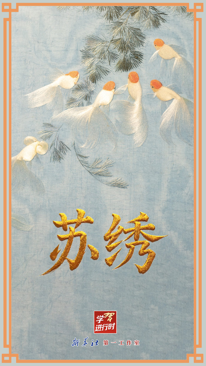 學(xué)習(xí)進(jìn)行時(shí)丨很古樸也很時(shí)尚，總書記點(diǎn)贊的那些中國(guó)錦繡