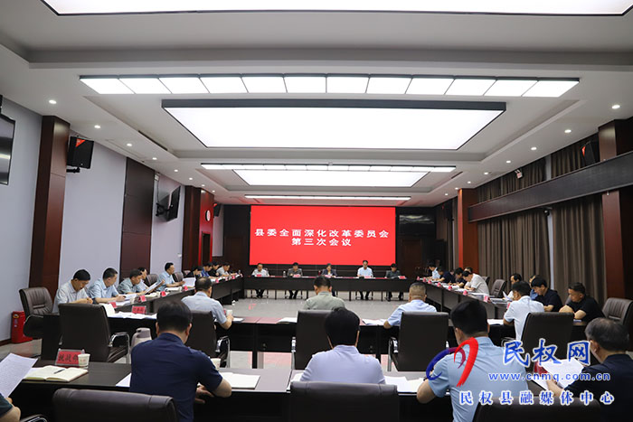 縣委全面深化改革委員會第三次會議召開