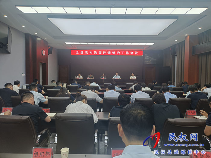 全縣農(nóng)村溝渠連通整治工作會(huì)議召開